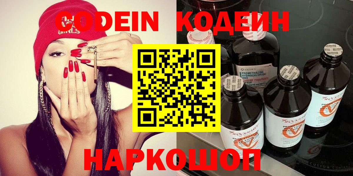 Липецк  Codein Purple Drank  Вход с VPN  Кодеиновый сироп Lean Purple Drank 